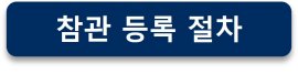 BIX 참관 등록 절차