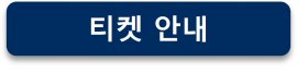 BIX 티켓 안내