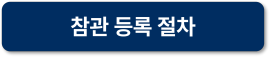 BIX 참관 등록 절차